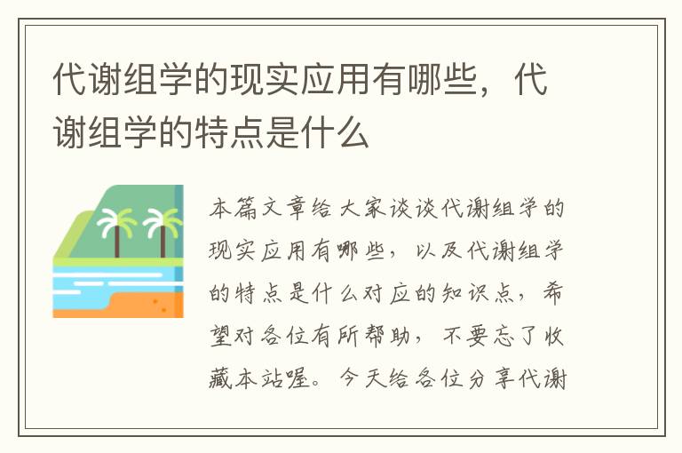 代谢组学的现实应用有哪些，代谢组学的特点是什么