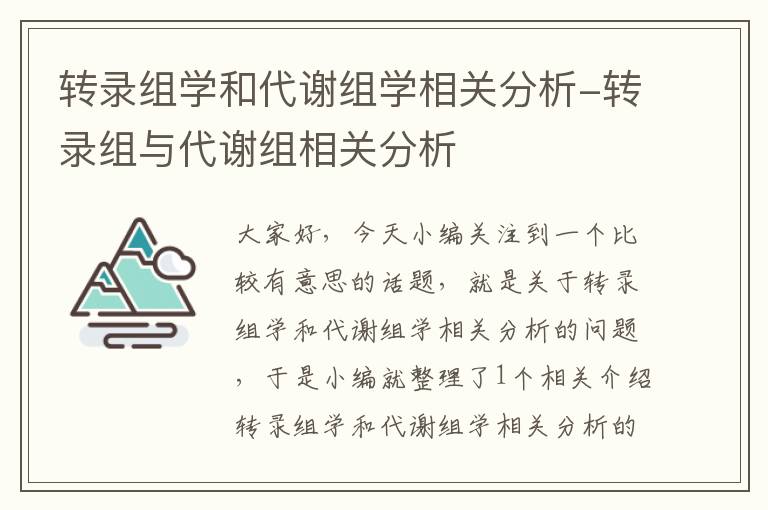 转录组学和代谢组学相关分析-转录组与代谢组相关分析