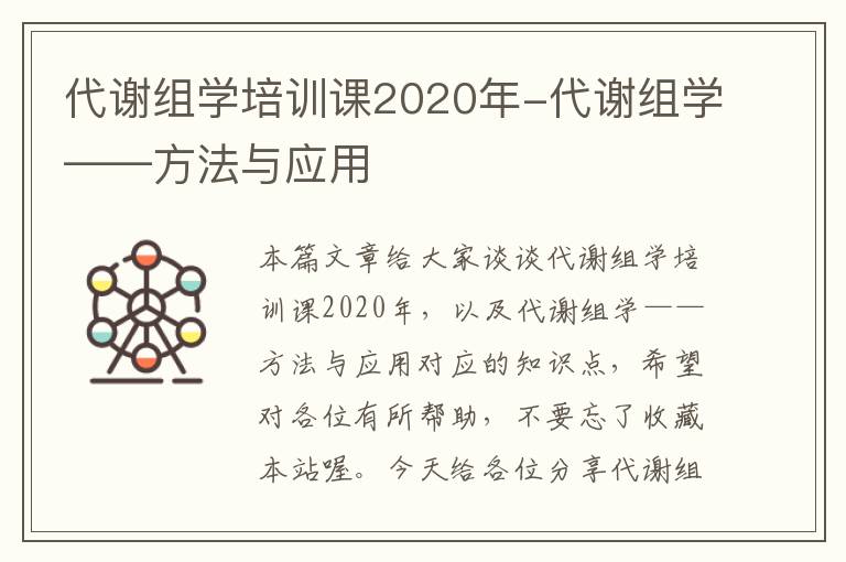 代谢组学培训课2020年-代谢组学——方法与应用