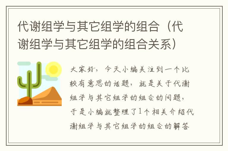 代谢组学与其它组学的组合（代谢组学与其它组学的组合关系）