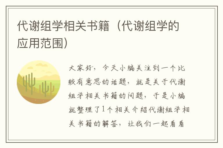 代谢组学相关书籍（代谢组学的应用范围）