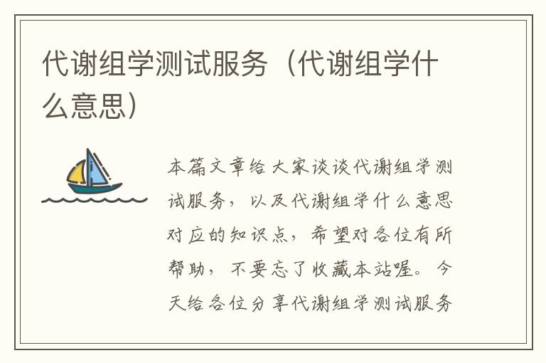 代谢组学测试服务（代谢组学什么意思）