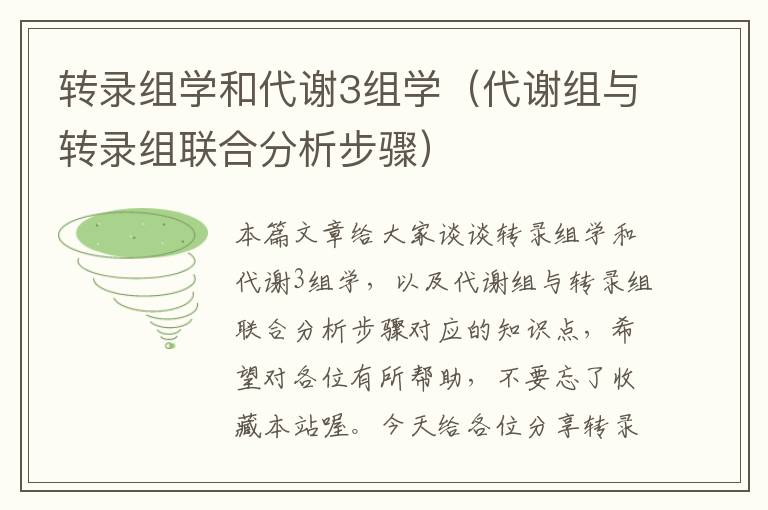 转录组学和代谢3组学（代谢组与转录组联合分析步骤）