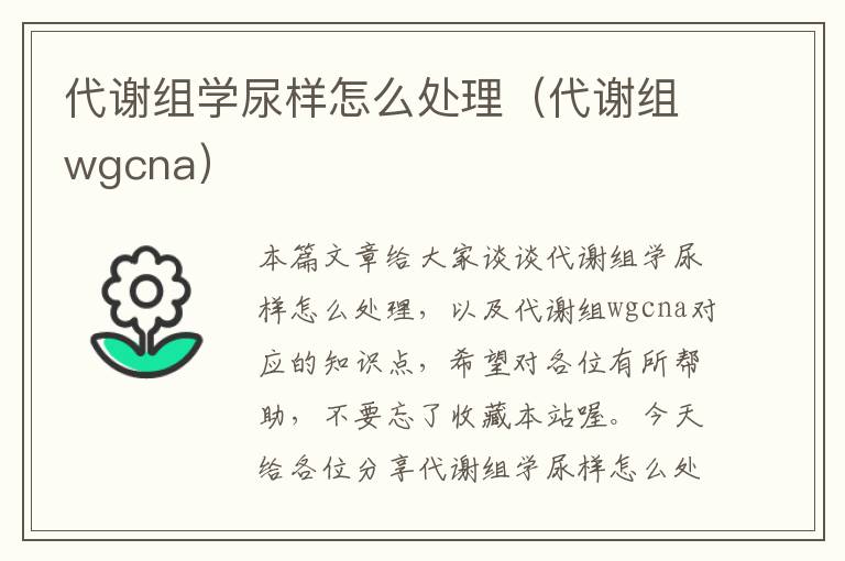 代谢组学尿样怎么处理（代谢组wgcna）