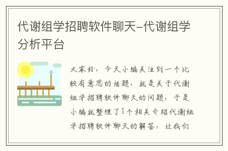 代谢组学招聘软件聊天-代谢组学分析平台