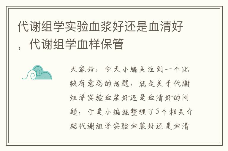 代谢组学实验血浆好还是血清好，代谢组学血样保管