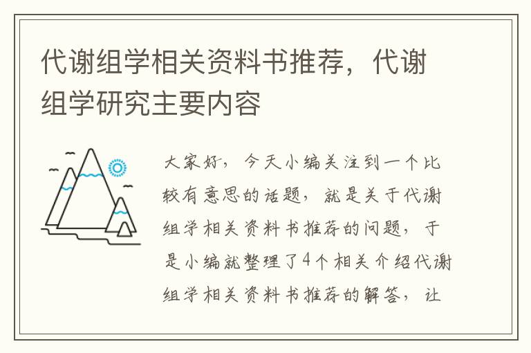 代谢组学相关资料书推荐，代谢组学研究主要内容