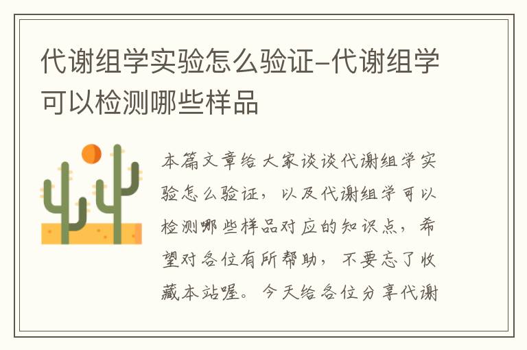 代谢组学实验怎么验证-代谢组学可以检测哪些样品