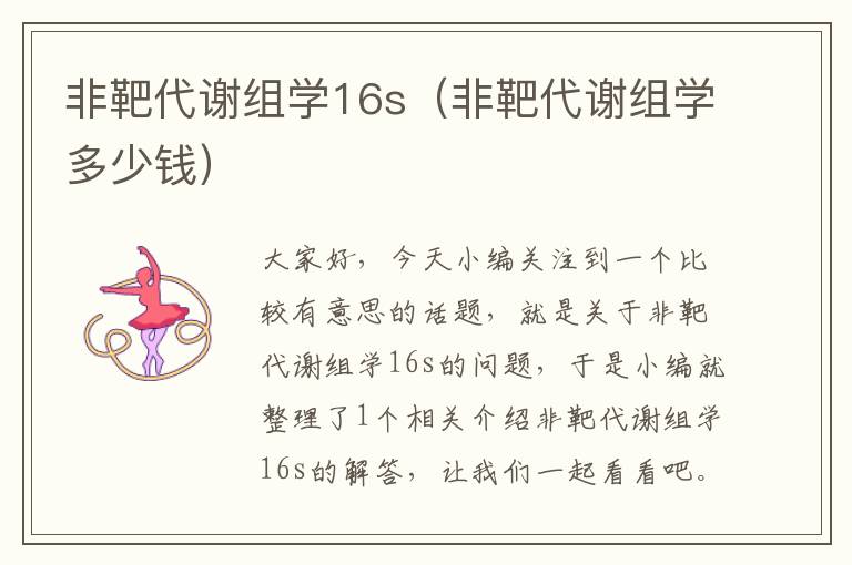 非靶代谢组学16s（非靶代谢组学多少钱）