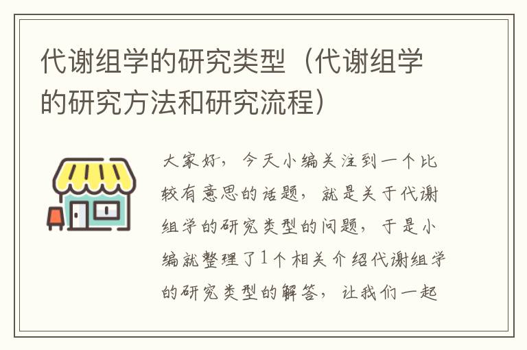 代谢组学的研究类型（代谢组学的研究方法和研究流程）