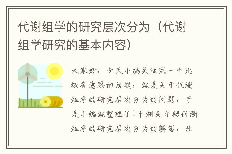 代谢组学的研究层次分为（代谢组学研究的基本内容）