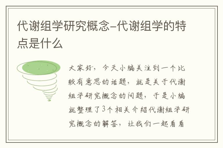 代谢组学研究概念-代谢组学的特点是什么