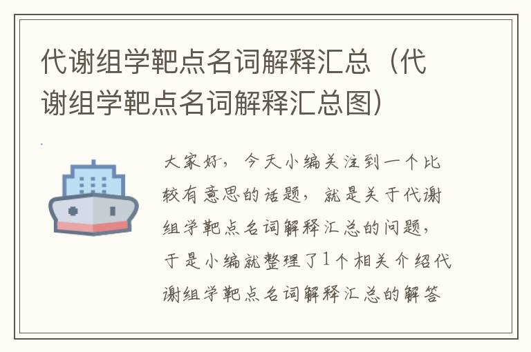 代谢组学靶点名词解释汇总（代谢组学靶点名词解释汇总图）