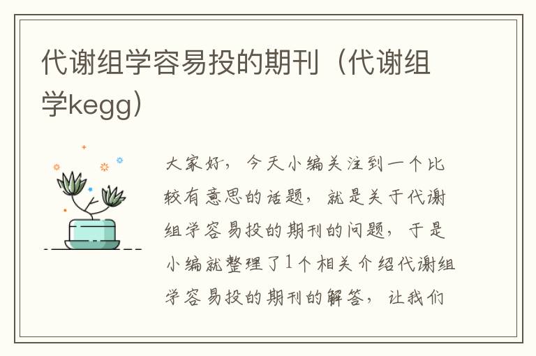 代谢组学容易投的期刊（代谢组学kegg）