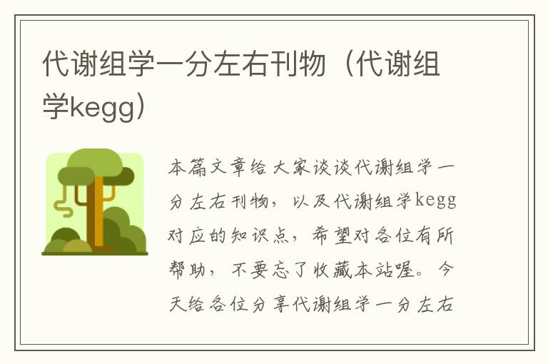 代谢组学一分左右刊物（代谢组学kegg）