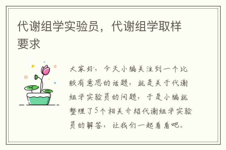 代谢组学实验员，代谢组学取样要求