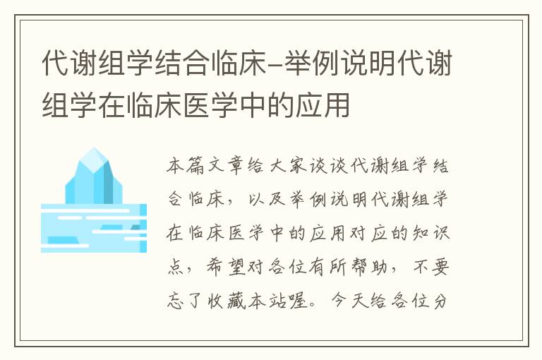 代谢组学结合临床-举例说明代谢组学在临床医学中的应用