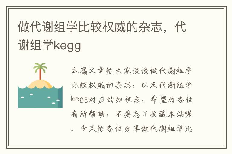 做代谢组学比较权威的杂志，代谢组学kegg