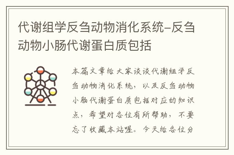 代谢组学反刍动物消化系统-反刍动物小肠代谢蛋白质包括