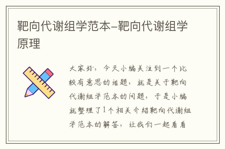 靶向代谢组学范本-靶向代谢组学原理