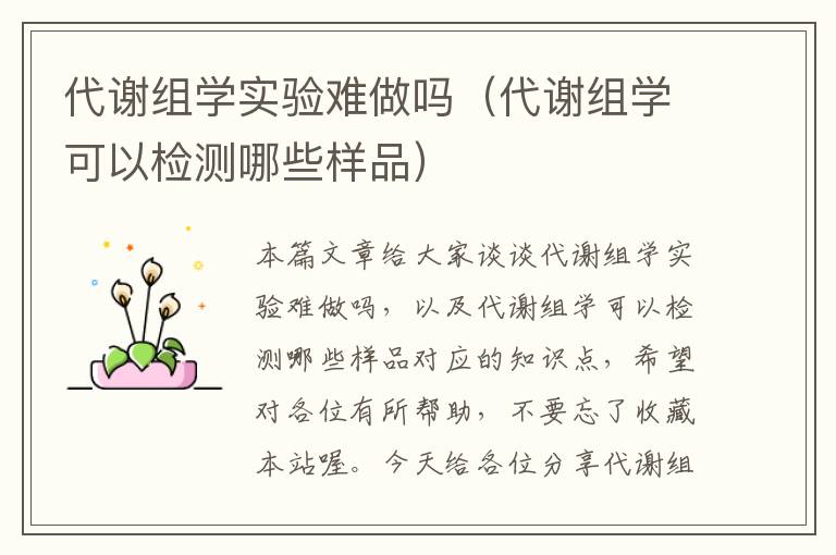 代谢组学实验难做吗（代谢组学可以检测哪些样品）