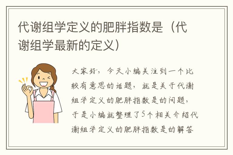 代谢组学定义的肥胖指数是（代谢组学最新的定义）