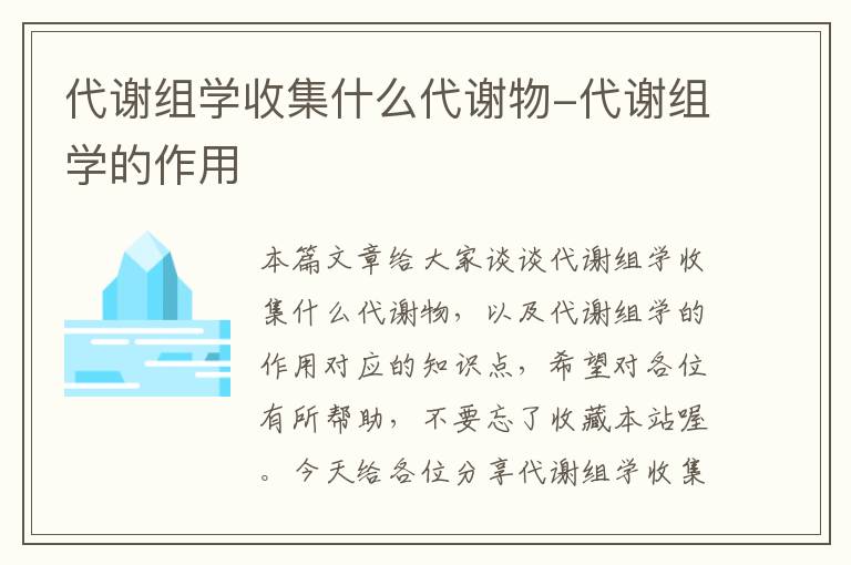 代谢组学收集什么代谢物-代谢组学的作用