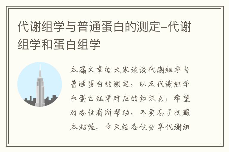 代谢组学与普通蛋白的测定-代谢组学和蛋白组学