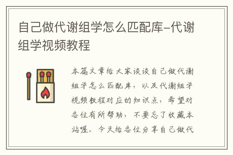 自己做代谢组学怎么匹配库-代谢组学视频教程