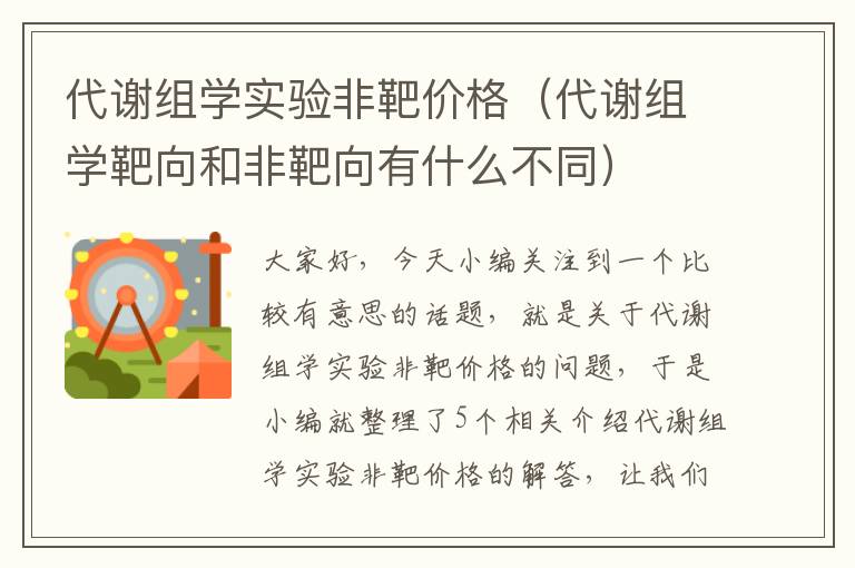 代谢组学实验非靶价格（代谢组学靶向和非靶向有什么不同）