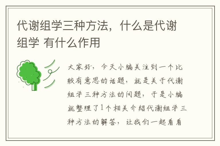 代谢组学三种方法，什么是代谢组学 有什么作用