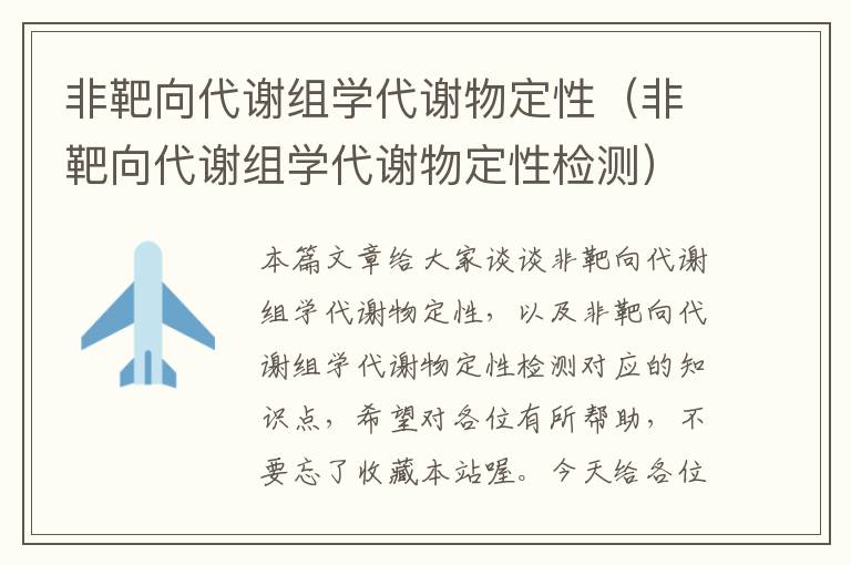 非靶向代谢组学代谢物定性（非靶向代谢组学代谢物定性检测）