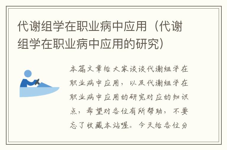 代谢组学在职业病中应用（代谢组学在职业病中应用的研究）