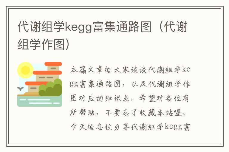 代谢组学kegg富集通路图（代谢组学作图）