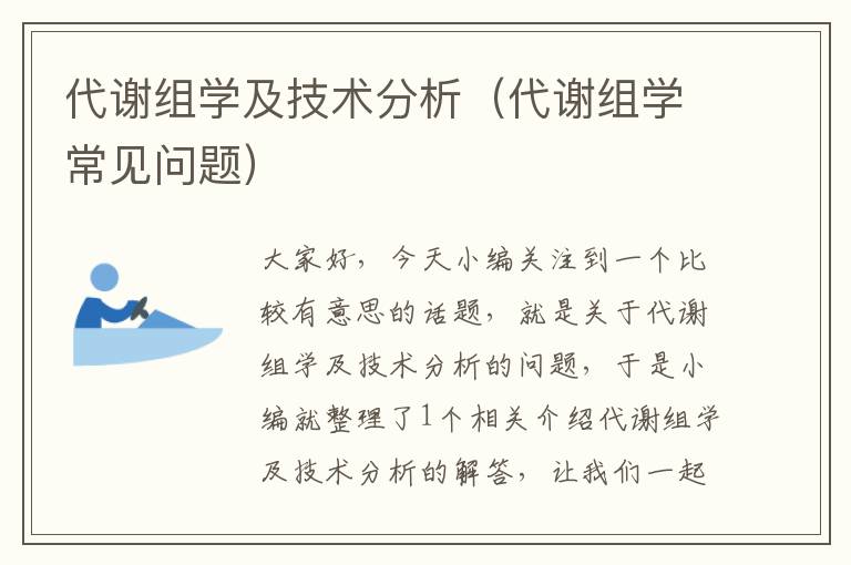 代谢组学及技术分析（代谢组学常见问题）