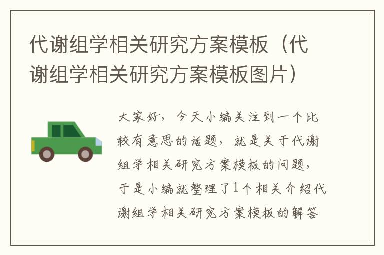 代谢组学相关研究方案模板（代谢组学相关研究方案模板图片）