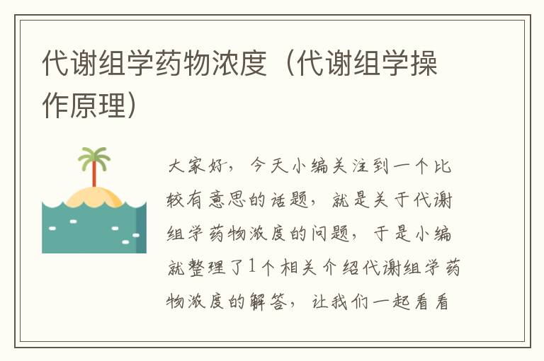 代谢组学药物浓度（代谢组学操作原理）