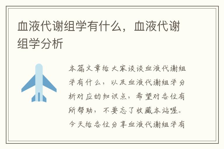 血液代谢组学有什么，血液代谢组学分析