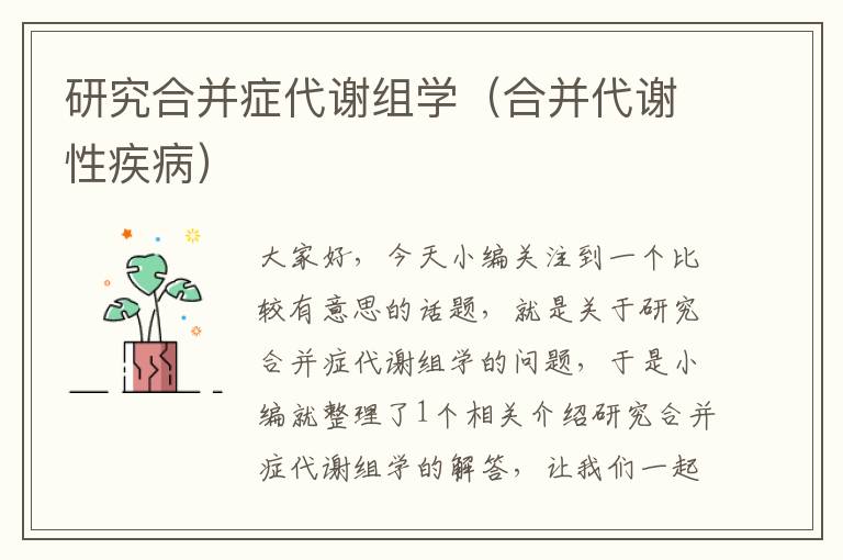 研究合并症代谢组学（合并代谢性疾病）