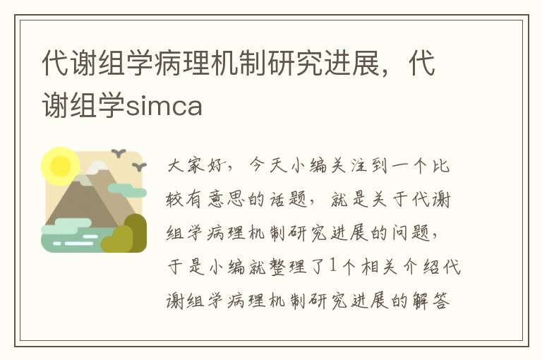 代谢组学病理机制研究进展，代谢组学simca