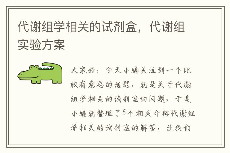 代谢组学相关的试剂盒，代谢组实验方案