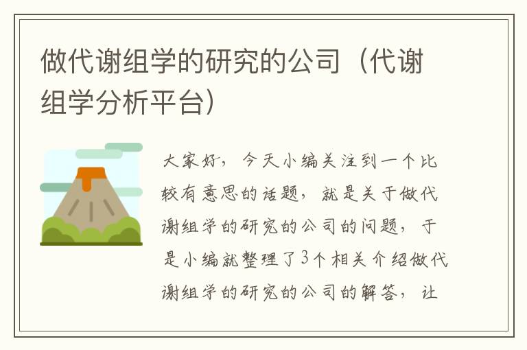 做代谢组学的研究的公司（代谢组学分析平台）