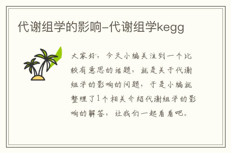 代谢组学的影响-代谢组学kegg