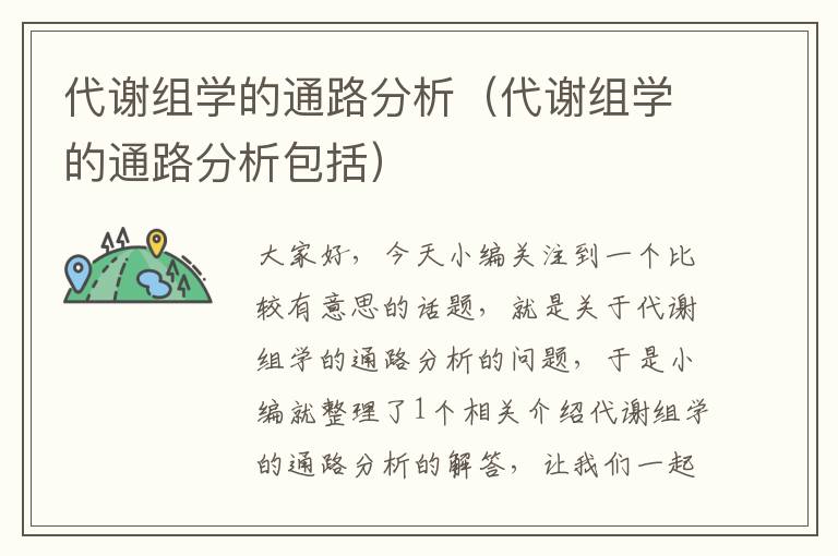 代谢组学的通路分析（代谢组学的通路分析包括）