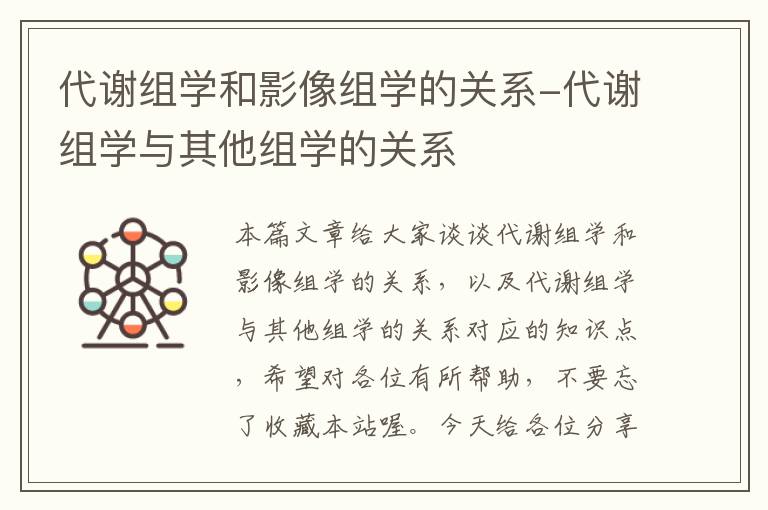 代谢组学和影像组学的关系-代谢组学与其他组学的关系