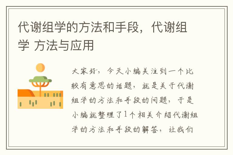 代谢组学的方法和手段，代谢组学 方法与应用