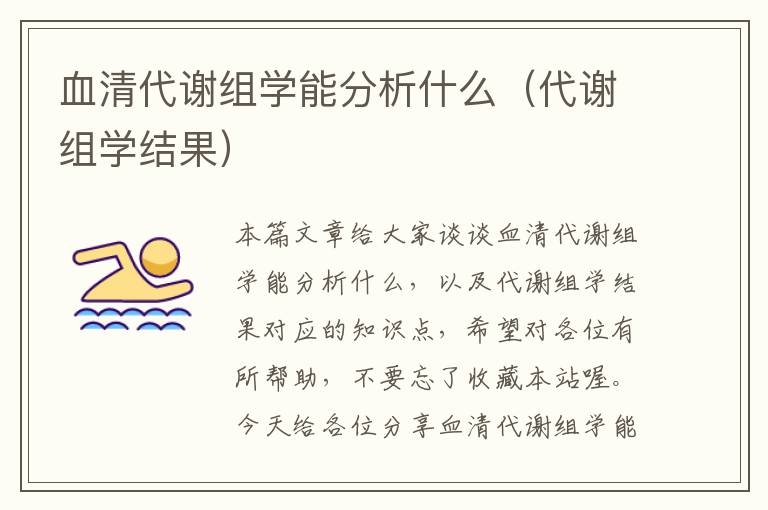 血清代谢组学能分析什么（代谢组学结果）