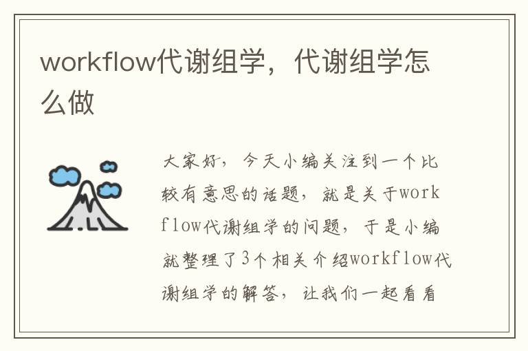 workflow代谢组学，代谢组学怎么做