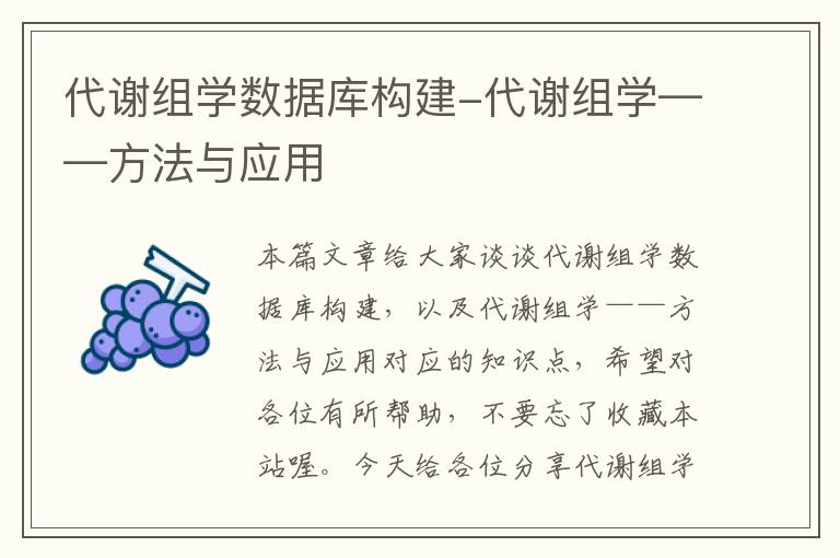 代谢组学数据库构建-代谢组学——方法与应用