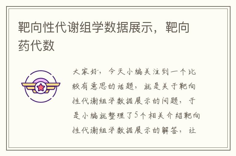 靶向性代谢组学数据展示，靶向药代数